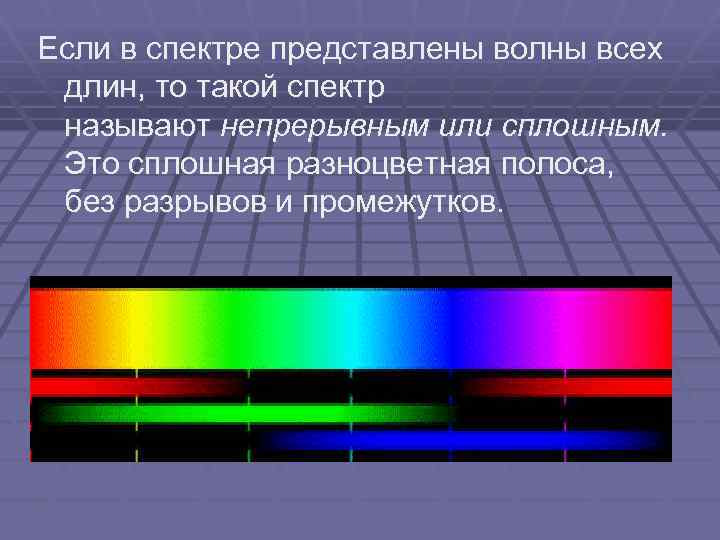 Если в спектре представлены волны всех длин, то такой спектр называют непрерывным или сплошным.