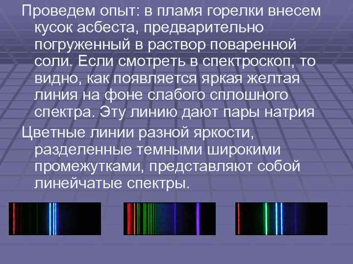 Проведем опыт: в пламя горелки внесем кусок асбеста, предварительно погруженный в раствор поваренной соли.