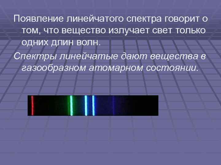 Появление линейчатого спектра говорит о том, что вещество излучает свет только одних длин волн.