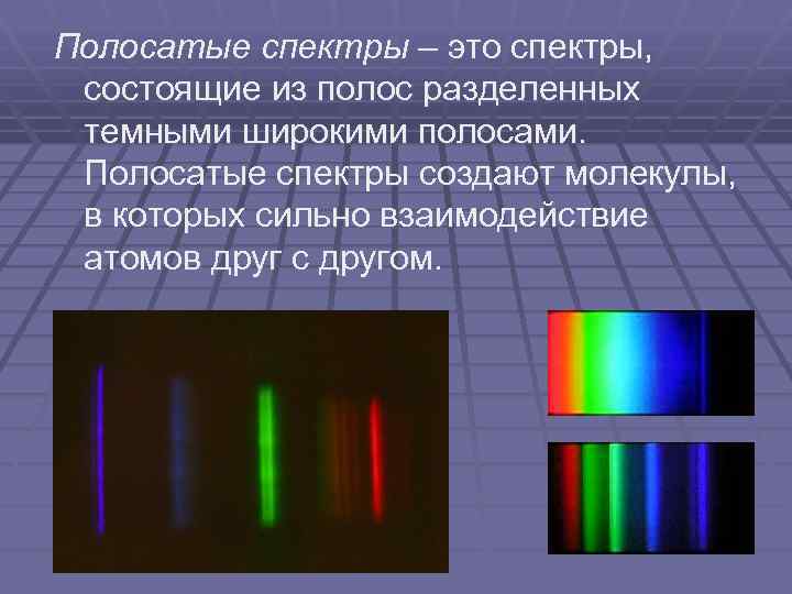 Полосатые спектры – это спектры, состоящие из полос разделенных темными широкими полосами. Полосатые спектры