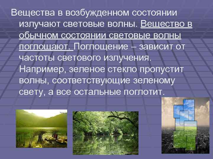 Вещества в возбужденном состоянии излучают световые волны. Вещество в обычном состоянии световые волны поглощают.