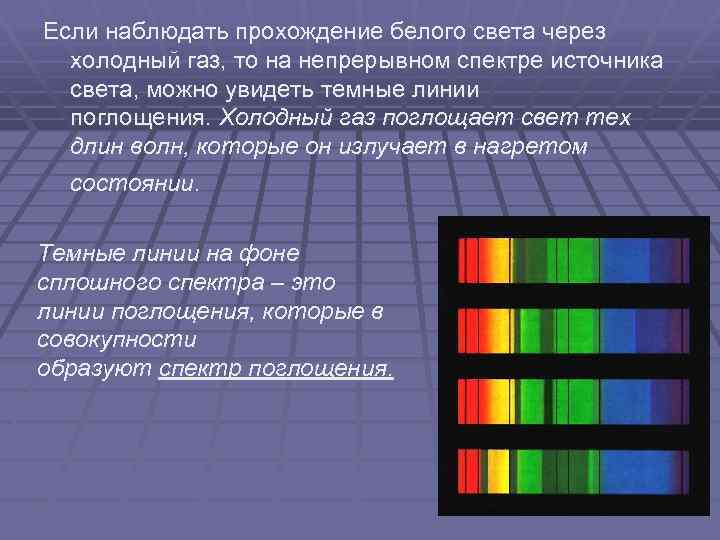 Если наблюдать прохождение белого света через холодный газ, то на непрерывном спектре источника света,
