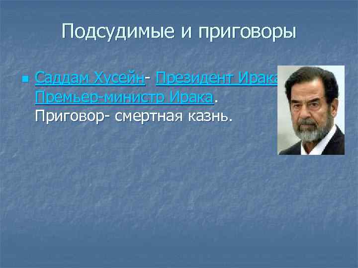 Подсудимые и приговоры n Саддам Хусейн- Президент Ирака, Премьер-министр Ирака. Приговор- смертная казнь. 