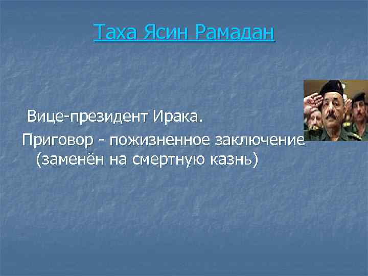 Таха Ясин Рамадан Вице-президент Ирака. Приговор - пожизненное заключение (заменён на смертную казнь) 