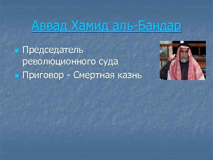 Аввад Хамид аль-Бандар n n Председатель революционного суда Приговор - Смертная казнь 