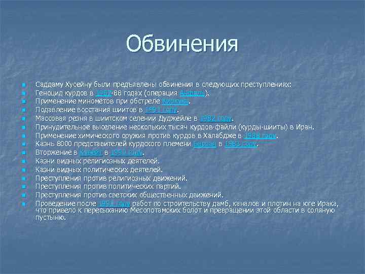 Обвинения n n n n Саддаму Хусейну были предъявлены обвинения в следующих преступлениях: Геноцид