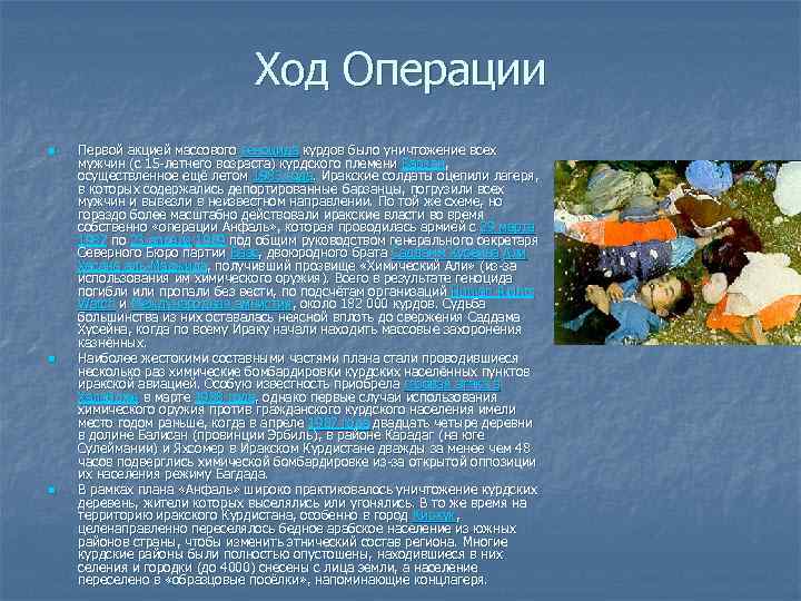 Ход Операции n n n Первой акцией массового геноцида курдов было уничтожение всех мужчин
