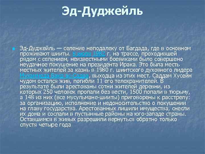 Эд-Дуджейль n Эд-Дуджейль — селение неподалеку от Багдада, где в основном проживают шииты. 8
