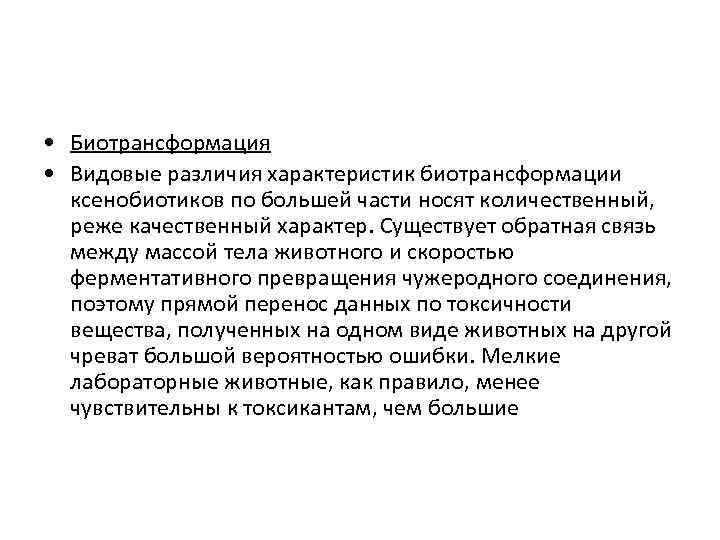  • Биотрансформация • Видовые различия характеристик биотрансформации ксенобиотиков по большей части носят количественный,