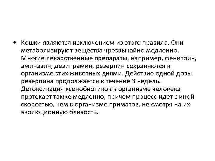  • Кошки являются исключением из этого правила. Они метаболизируют вещества чрезвычайно медленно. Многие