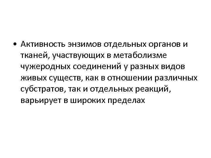  • Активность энзимов отдельных органов и тканей, участвующих в метаболизме чужеродных соединений у