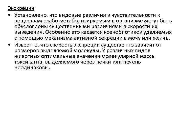 Экскреция • Установлено, что видовые различия в чувствительности к веществам слабо метаболизируемым в организме