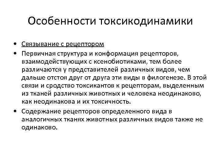 Особенности токсикодинамики • Связывание с рецептором • Первичная структура и конформация рецепторов, взаимодействующих с