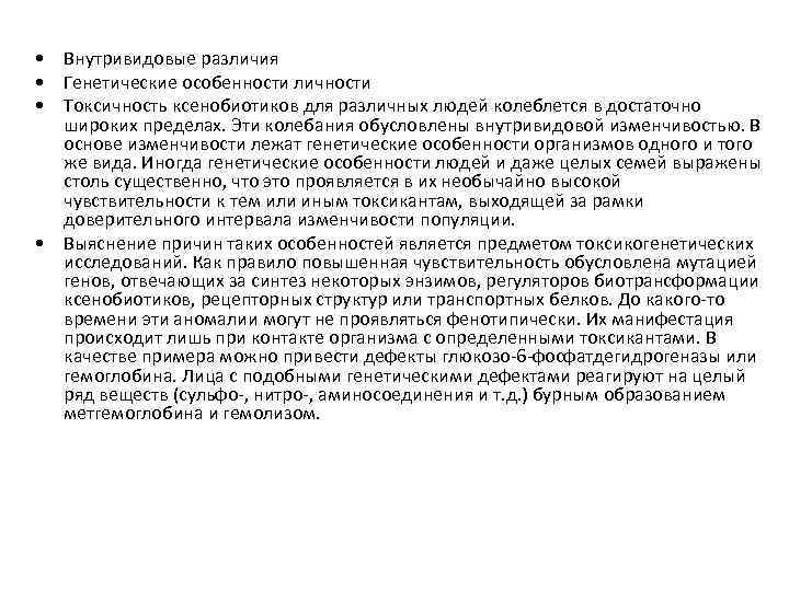  • Внутривидовые различия • Генетические особенности личности • Токсичность ксенобиотиков для различных людей