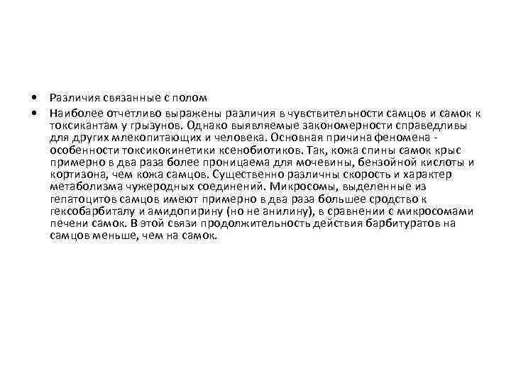  • Различия связанные с полом • Наиболее отчетливо выражены различия в чувствительности самцов