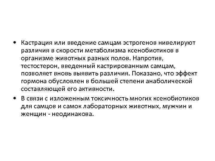  • Кастрация или введение самцам эстрогенов нивелируют различия в скорости метаболизма ксенобиотиков в