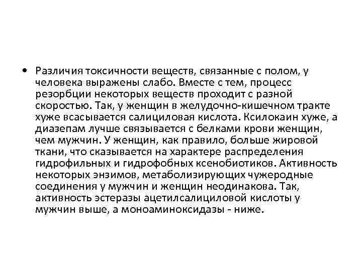  • Различия токсичности веществ, связанные с полом, у человека выражены слабо. Вместе с