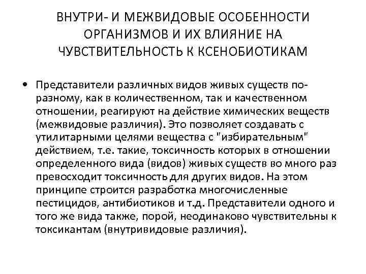 ВНУТРИ- И МЕЖВИДОВЫЕ ОСОБЕННОСТИ ОРГАНИЗМОВ И ИХ ВЛИЯНИЕ НА ЧУВСТВИТЕЛЬНОСТЬ К КСЕНОБИОТИКАМ • Представители