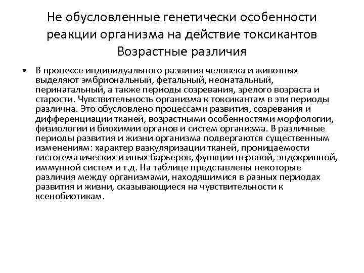 Не обусловленные генетически особенности реакции организма на действие токсикантов Возрастные различия • В процессе