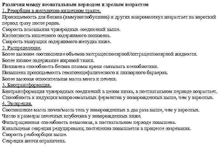 Различия между неонатальным периодом и зрелым возрастом 1. Резорбция в желудочно-кишечном тракте. Проницаемость для