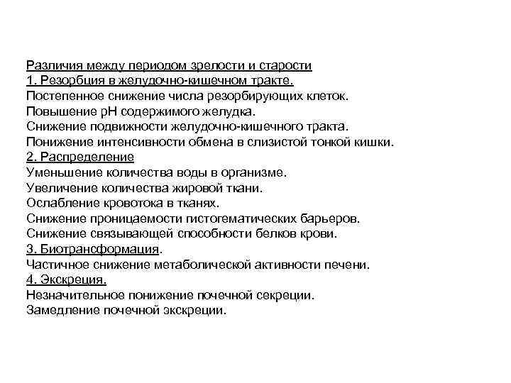 Различия между периодом зрелости и старости 1. Резорбция в желудочно-кишечном тракте. Постепенное снижение числа