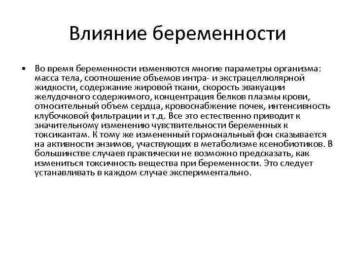 Влияние беременности • Во время беременности изменяются многие параметры организма: масса тела, соотношение объемов