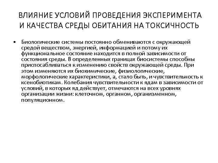 ВЛИЯНИЕ УСЛОВИЙ ПРОВЕДЕНИЯ ЭКСПЕРИМЕНТА И КАЧЕСТВА СРЕДЫ ОБИТАНИЯ НА ТОКСИЧНОСТЬ • Биологические системы постоянно