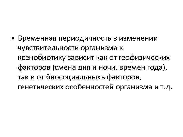  • Временная периодичность в изменении чувствительности организма к ксенобиотику зависит как от геофизических