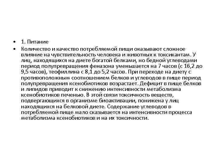  • 1. Питание • Количество и качество потребляемой пищи оказывают сложное влияние на