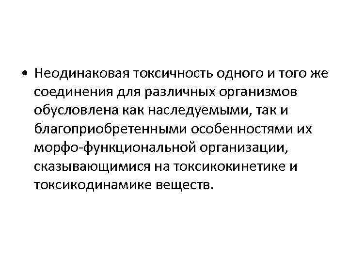  • Неодинаковая токсичность одного и того же соединения для различных организмов обусловлена как