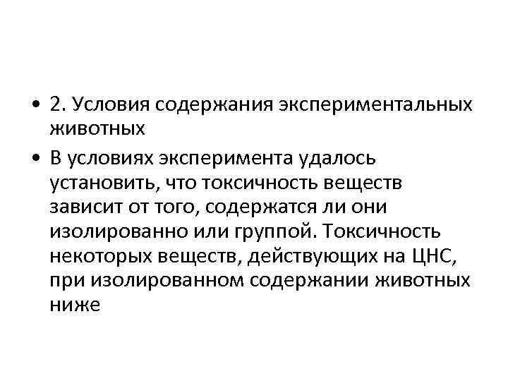  • 2. Условия содержания экспериментальных животных • В условиях эксперимента удалось установить, что