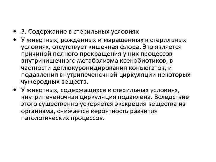  • 3. Содержание в стерильных условиях • У животных, рожденных и выращенных в