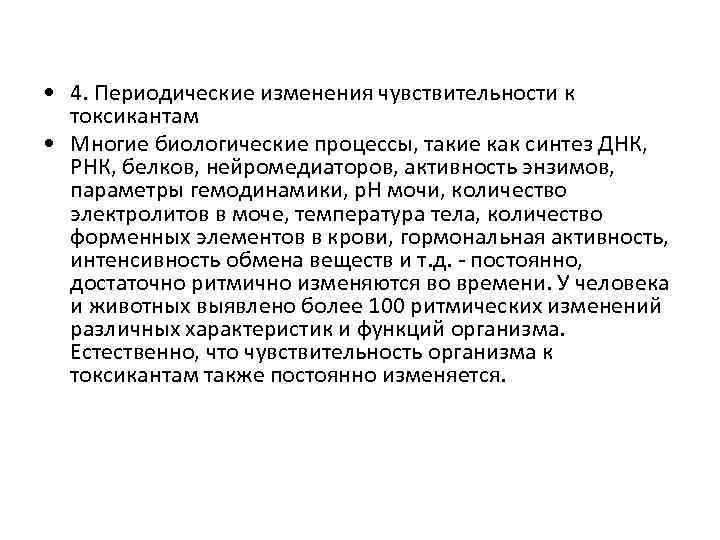  • 4. Периодические изменения чувствительности к токсикантам • Многие биологические процессы, такие как