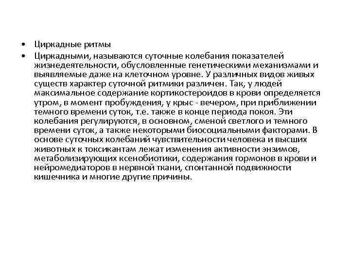  • Циркадные ритмы • Циркадными, называются суточные колебания показателей жизнедеятельности, обусловленные генетическими механизмами
