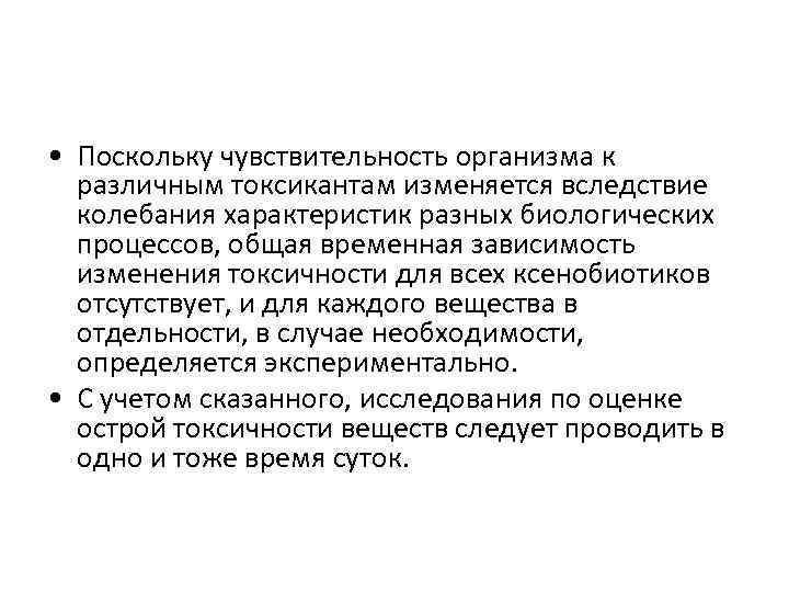  • Поскольку чувствительность организма к различным токсикантам изменяется вследствие колебания характеристик разных биологических