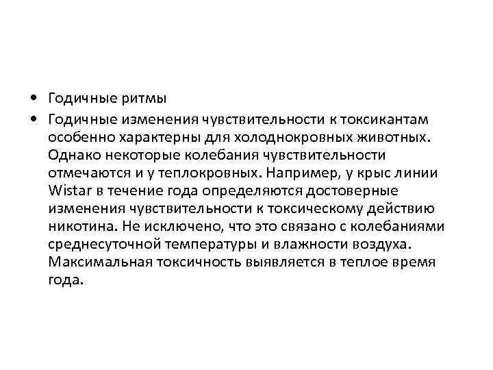 • Годичные ритмы • Годичные изменения чувствительности к токсикантам особенно характерны для холоднокровных