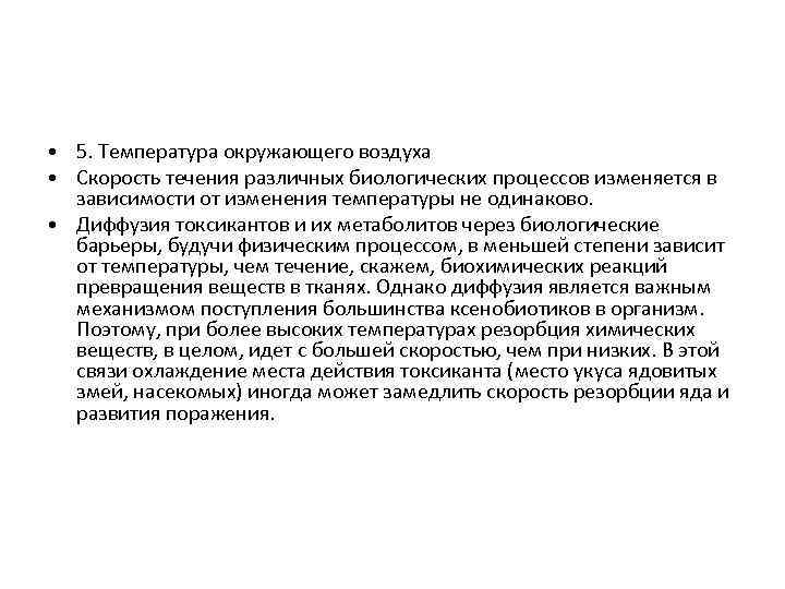  • 5. Температура окружающего воздуха • Скорость течения различных биологических процессов изменяется в