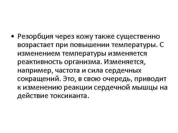  • Резорбция через кожу также существенно возрастает при повышении температуры. С изменением температуры