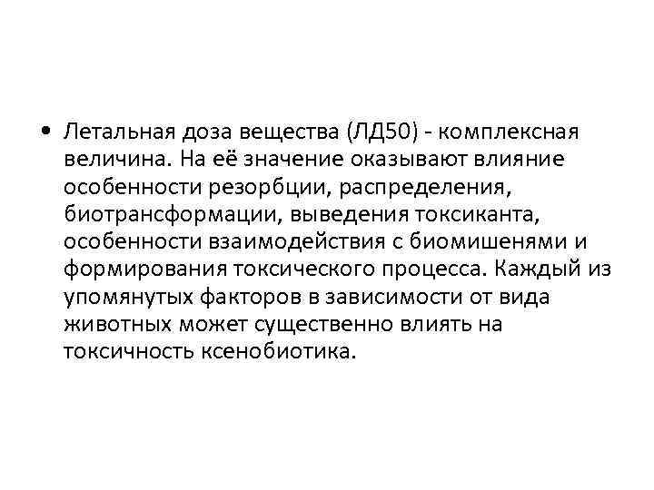  • Летальная доза вещества (ЛД 50) - комплексная величина. На её значение оказывают