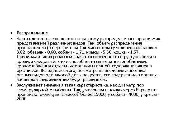  • Распределение • Часто одно и тоже вещество по-разному распределяется в организмах представителей
