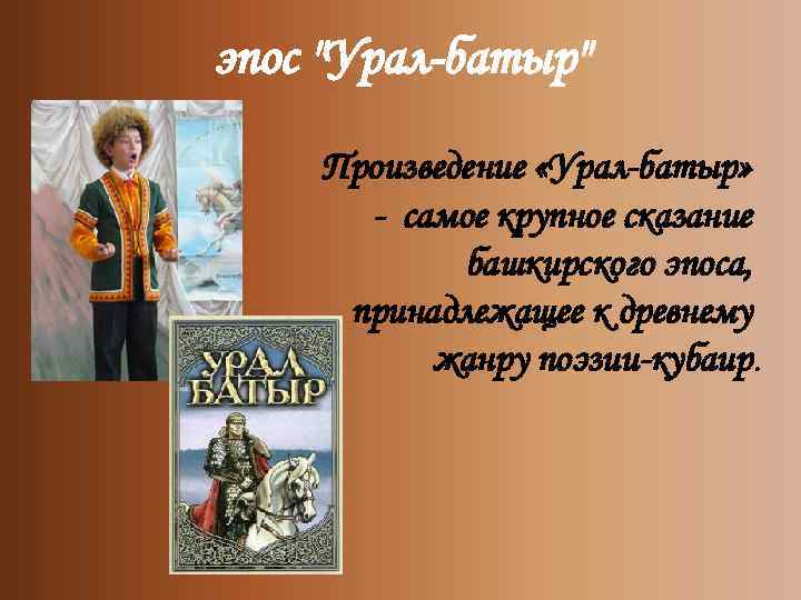 эпос "Урал-батыр" Произведение «Урал-батыр» - самое крупное сказание башкирского эпоса, принадлежащее к древнему жанру