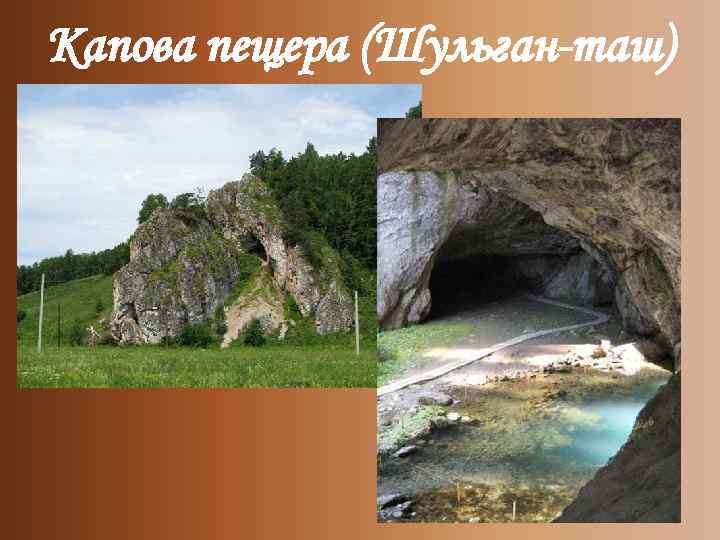 Капова пещера (Шульган-таш) 