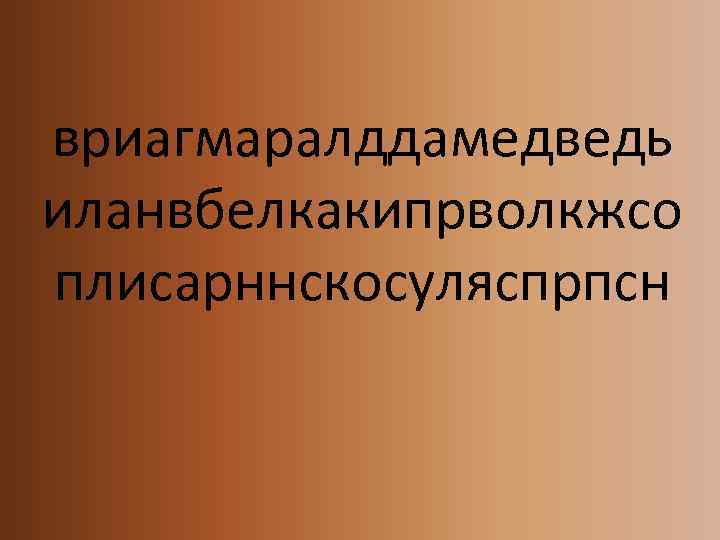 вриагмаралддамедведь иланвбелкакипрволкжсо плисарннскосуляспрпсн 