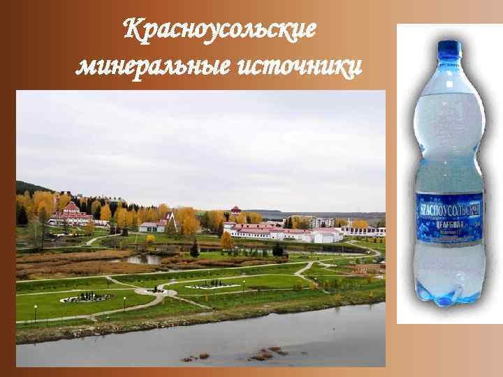 Красноусольские минеральные источники 