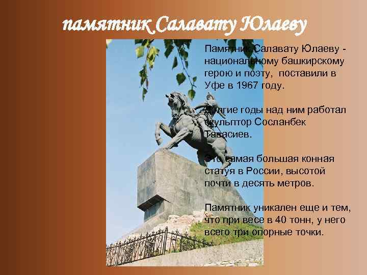 памятник Салавату Юлаеву Памятник Салавату Юлаеву - национальному башкирскому герою и поэту, поставили в