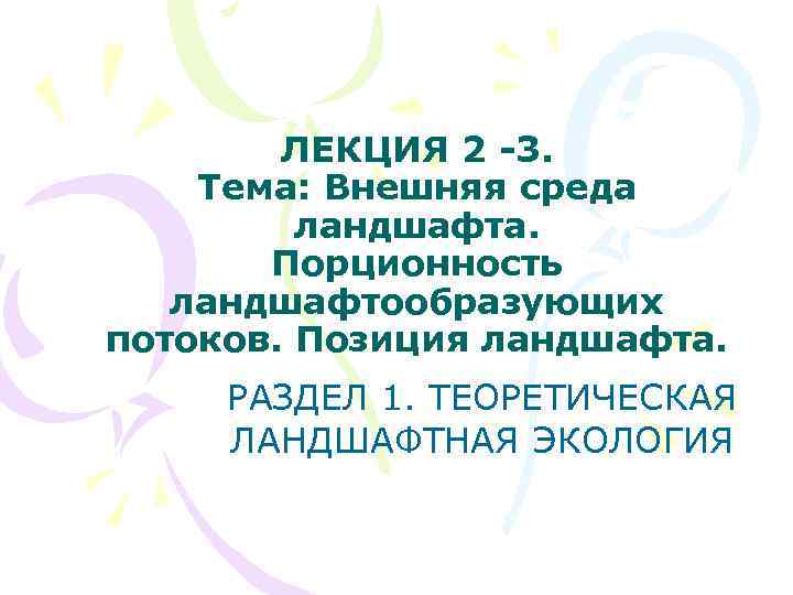 ЛЕКЦИЯ 2 -3. Тема: Внешняя среда ландшафта. Порционность ландшафтообразующих потоков. Позиция ландшафта. РАЗДЕЛ 1.