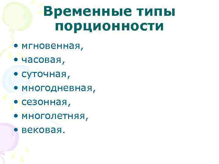 Временные типы порционности • мгновенная, • часовая, • суточная, • многодневная, • сезонная, •
