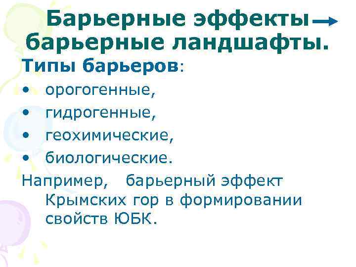 Барьерные эффекты барьерные ландшафты. Типы барьеров: • орогогенные, • гидрогенные, • геохимические, • биологические.