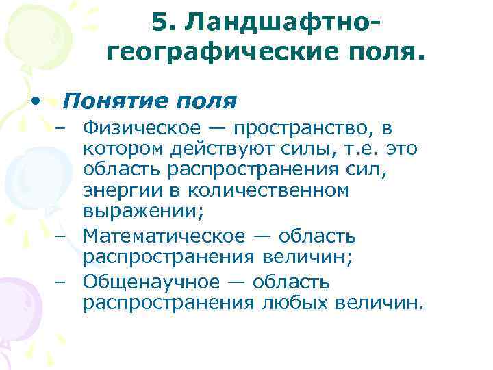 5. Ландшафтногеографические поля. • Понятие поля – Физическое — пространство, в котором действуют силы,
