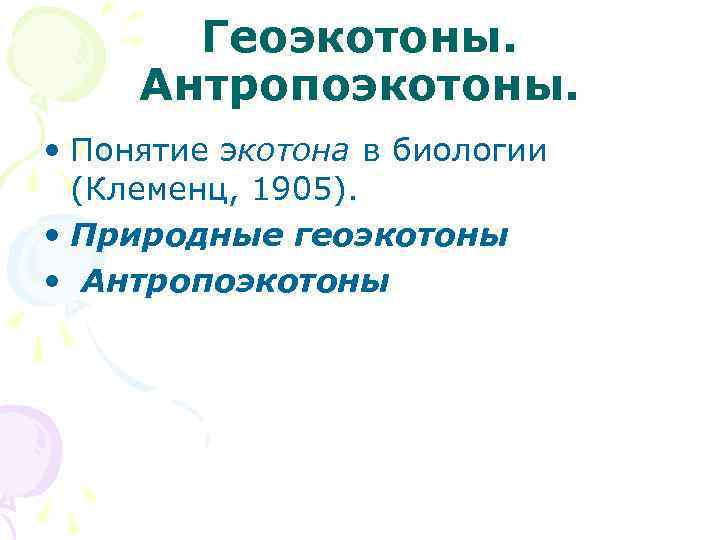 Геоэкотоны. Антропоэкотоны. • Понятие экотона в биологии (Клеменц, 1905). • Природные геоэкотоны • Антропоэкотоны